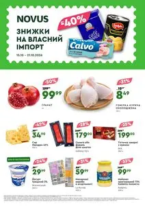 Акційна газета Novus, дійсна з 2026-10-15 по 2026-10-21.
