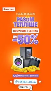 Акційна газета Фокстрот, дійсна з 2026-10-16 по 2026-10-21.