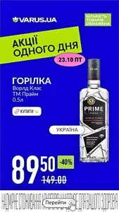 Акційна газета Varus, дійсна з 2026-10-23 по 2026-10-23.