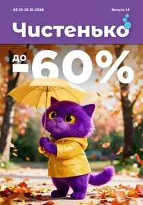 Чистенько