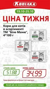 Акційна газета Копілка, дійсна з 2026-10-19 по 2026-10-25.