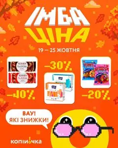 Акційна газета Копійочка, дійсна з 2026-10-19 по 2026-10-25.