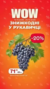 Акційна газета Рукавичка, дійсна з 2026-10-19 по 2026-10-25.