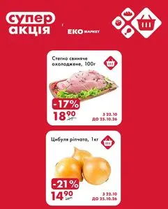 Акційна газета ЕКО-маркет, дійсна з 2026-10-22 по 2026-10-25.