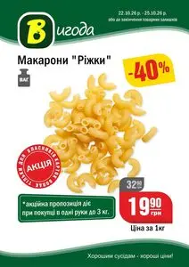Акційна газета Вопак, дійсна з 2026-10-22 по 2026-10-25.