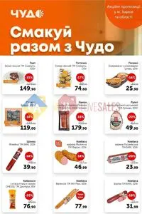 Акційна газета Чудо Маркет, дійсна з 2026-10-13 по 2026-10-26.