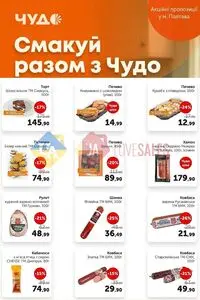Акційна газета Чудо Маркет, дійсна з 2026-10-13 по 2026-10-26.