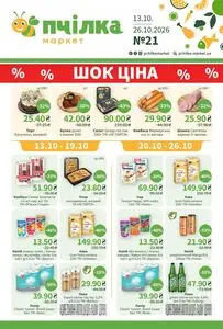 Акційна газета Пчілка, дійсна з 2026-10-13 по 2026-10-26.