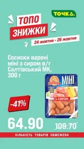 Акційна газета Точка, дійсна з 2026-10-24 по 2026-10-26.