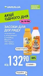 Акційна газета Varus, дійсна з 2026-10-26 по 2026-10-26.