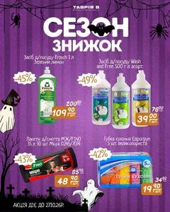 Акційна газета Таврія В, дійсна з 2026-10-20 по 2026-10-27.