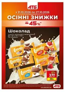 Акційна газета АТБ-Маркет, дійсна з 2026-10-21 по 2026-10-27.