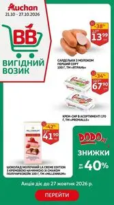 Акційна газета Ашан, дійсна з 2026-10-21 по 2026-10-27.