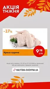 Акційна газета Галицька свіжина, дійсна з 2026-10-21 по 2026-10-27.