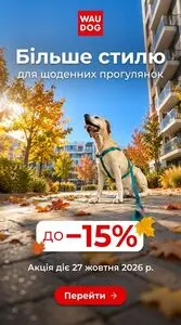 Акційна газета WauDog, дійсна з 2026-10-27 по 2026-10-27.