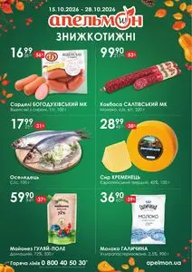 Акційна газета Апельмон, дійсна з 2026-10-15 по 2026-10-28.