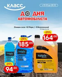 Акційна газета Класс, дійсна з 2026-10-15 по 2026-10-28.