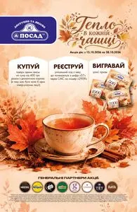 Акційна газета Посад, дійсна з 2026-10-15 по 2026-10-28.