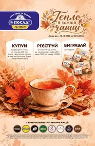 Акційна газета Посад, дійсна з 2026-10-15 по 2026-10-28.