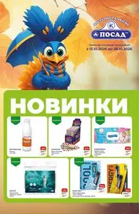 Акційна газета Посад, дійсна з 2026-10-15 по 2026-10-28.