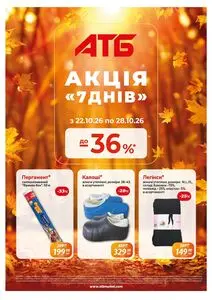 Акційна газета АТБ-Маркет, дійсна з 2026-10-22 по 2026-10-28.