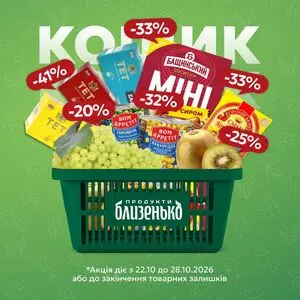 Акційна газета Близенько, дійсна з 2026-10-22 по 2026-10-28.