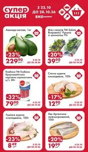 Акційна газета ЕКО-маркет, дійсна з 2026-10-22 по 2026-10-28.