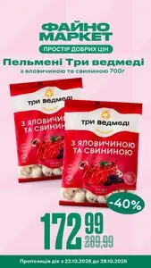 Акційна газета Файно маркет, дійсна з 2026-10-22 по 2026-10-28.