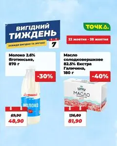 Акційна газета Точка, дійсна з 2026-10-22 по 2026-10-28.