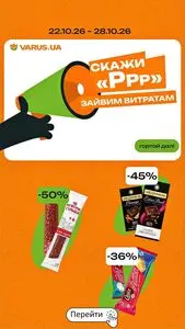 Акційна газета Varus, дійсна з 2026-10-22 по 2026-10-28.