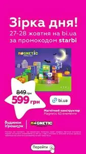 Акційна газета Будинок Іграшок, дійсна з 2026-10-27 по 2026-10-28.