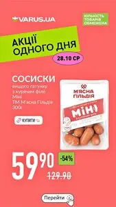 Акційна газета Varus, дійсна з 2026-10-28 по 2026-10-28.