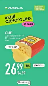 Акційна газета Varus, дійсна з 2026-10-30 по 2026-10-30.