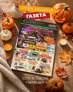 Акційна газета 33м2, дійсна з 2026-10-01 по 2026-10-31.