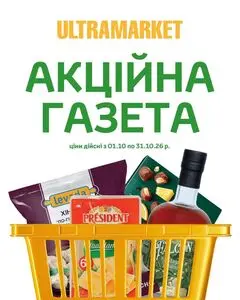 Акційна газета Ultramarket, дійсна з 2026-10-07 по 2026-10-31.