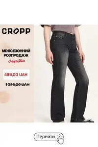 Акційна газета CROPP, дійсна з 2026-10-12 по 2026-10-31.