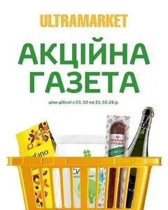 Акційна газета Ultramarket, дійсна з 2026-10-21 по 2026-10-31.