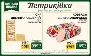 Акційна газета Петриківка, дійсна з 2026-10-05 по 2026-11-01.