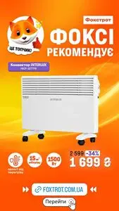 Акційна газета Фокстрот, дійсна з 2026-10-16 по 2026-11-01.