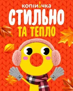Копійочка