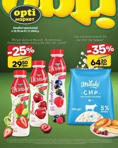 Акційна газета Opti маркет, дійсна з 2026-10-19 по 2026-11-01.