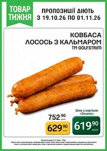 Акційна газета Петриківка, дійсна з 2026-10-19 по 2026-11-01.