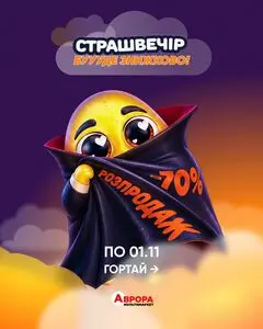 Акційна газета Аврора, дійсна з 2026-10-25 по 2026-11-01.