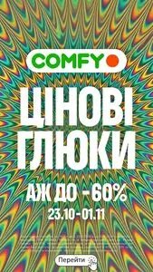 Акційна газета Comfy, дійсна з 2026-10-26 по 2026-11-01.