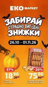 Акційна газета ЕКО-маркет, дійсна з 2026-10-26 по 2026-11-01.