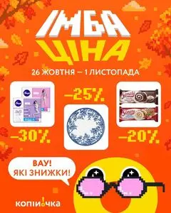 Акційна газета Копійочка, дійсна з 2026-10-26 по 2026-11-01.