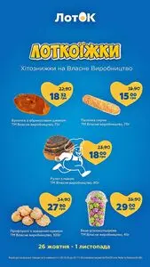 Акційна газета Лоток, дійсна з 2026-10-27 по 2026-11-01.
