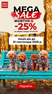 Акційна газета WauDog, дійсна з 2026-10-27 по 2026-11-01.