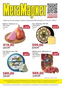 Акційна газета МегаМаркет, дійсна з 2026-10-01 по 2026-11-02.