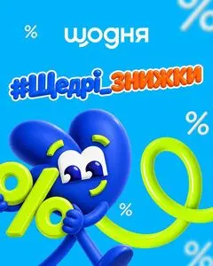 Акційна газета Щодня, дійсна з 2026-10-12 по 2026-11-02.